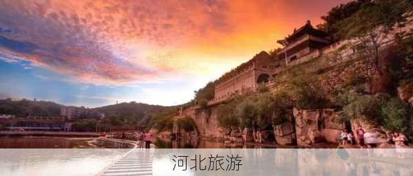 河北旅游