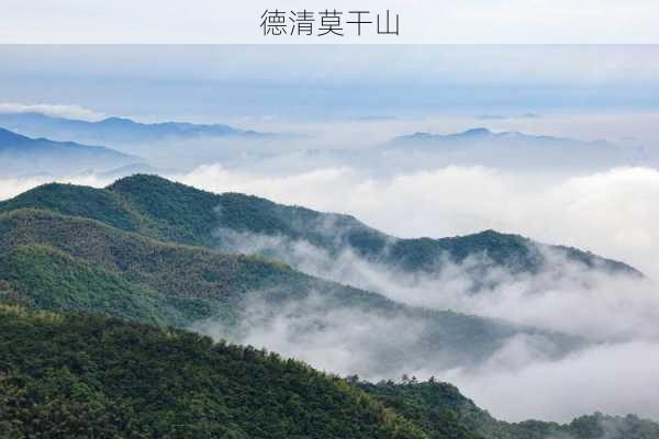 德清莫干山