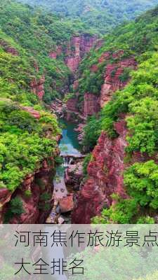 河南焦作旅游景点大全排名