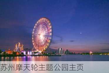 苏州摩天轮主题公园主页