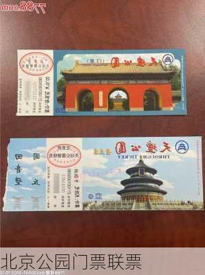 北京公园门票联票