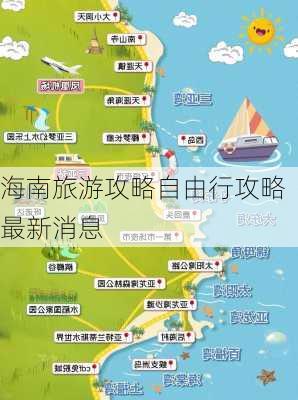 海南旅游攻略自由行攻略最新消息