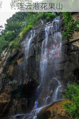 连云港花果山