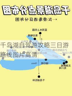 千岛湖自驾游攻略三日游路线图片高清