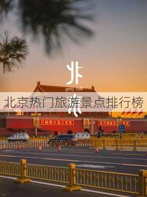 北京热门旅游景点排行榜