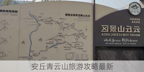 安丘青云山旅游攻略最新