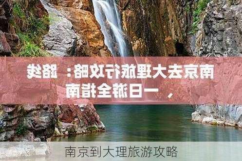 南京到大理旅游攻略