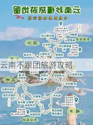 云南不跟团旅游攻略