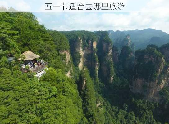 五一节适合去哪里旅游