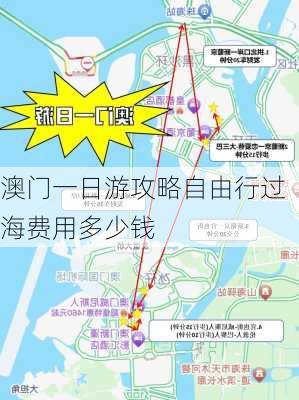 澳门一日游攻略自由行过海费用多少钱