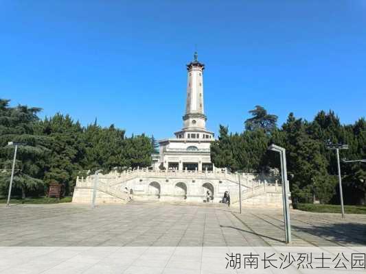 湖南长沙烈士公园