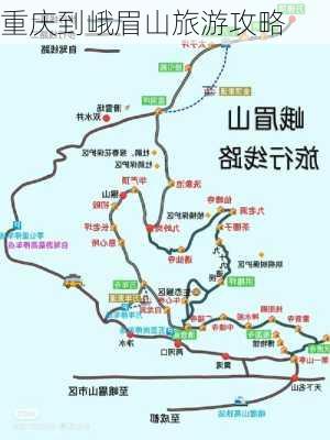 重庆到峨眉山旅游攻略