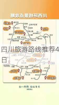 四川旅游路线推荐4日