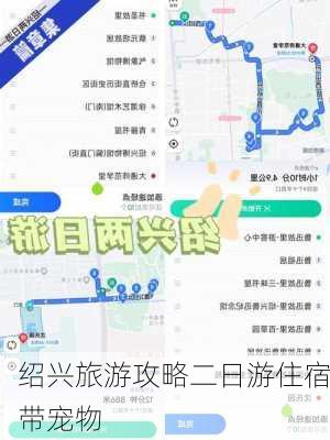 绍兴旅游攻略二日游住宿带宠物