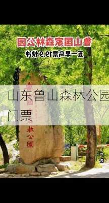 山东鲁山森林公园门票