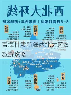 青海甘肃新疆西北大环线旅游攻略