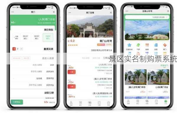 景区实名制购票系统