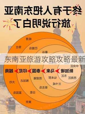 东南亚旅游攻略攻略最新