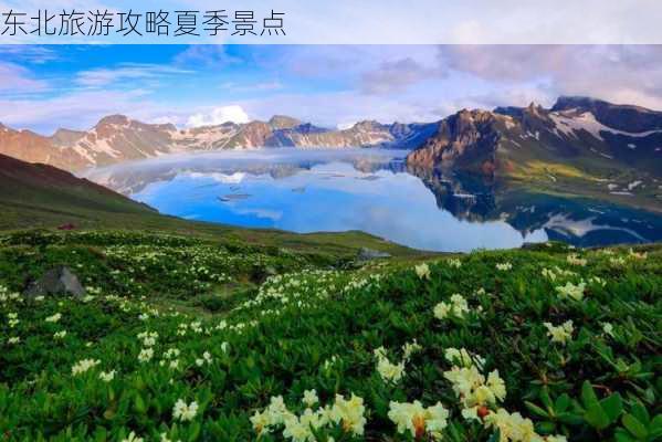 东北旅游攻略夏季景点