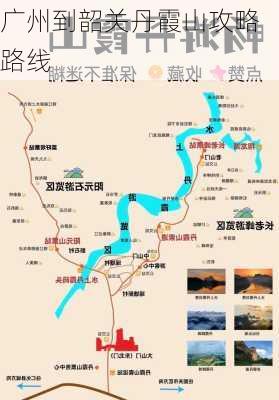 广州到韶关丹霞山攻略路线