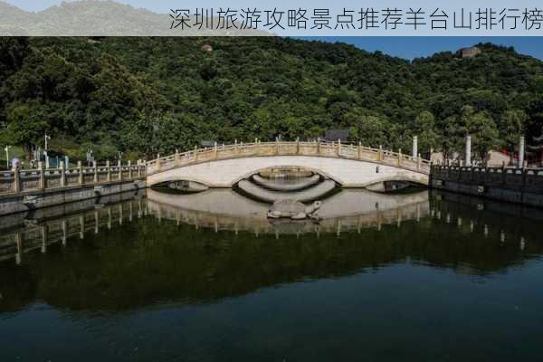 深圳旅游攻略景点推荐羊台山排行榜