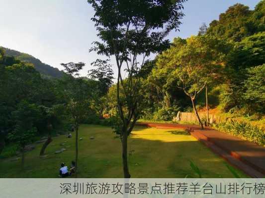 深圳旅游攻略景点推荐羊台山排行榜