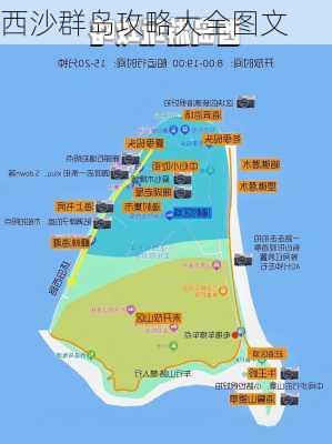 西沙群岛攻略大全图文