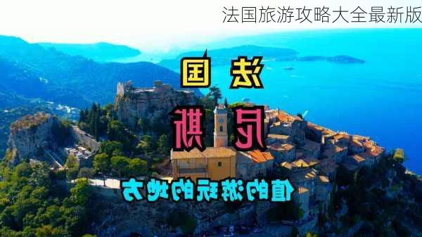 法国旅游攻略大全最新版