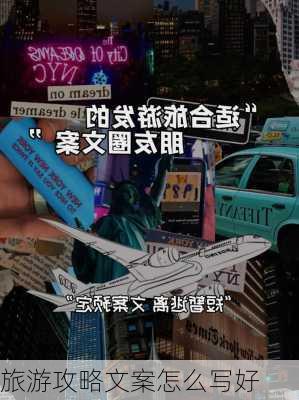 旅游攻略文案怎么写好