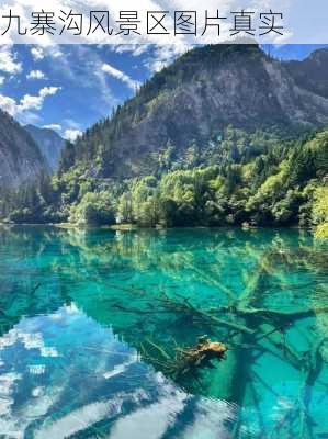 九寨沟风景区图片真实