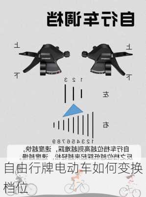 自由行牌电动车如何变换档位