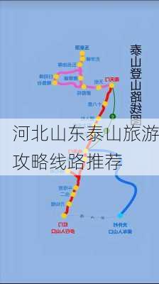 河北山东泰山旅游攻略线路推荐