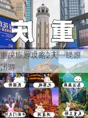 重庆旅游攻略2天一晚跟团游