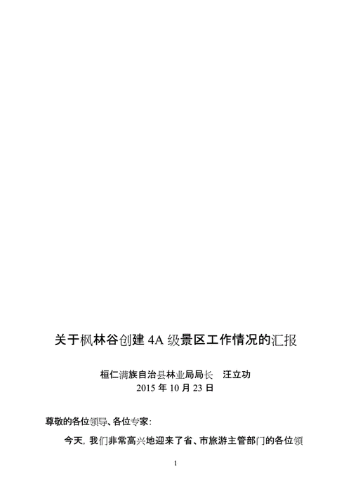 景区创建工作汇报材料