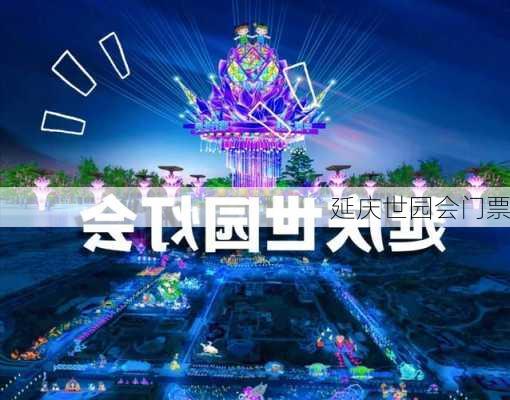 延庆世园会门票