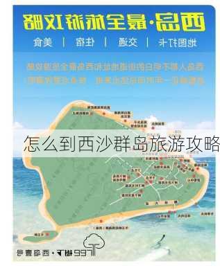 怎么到西沙群岛旅游攻略