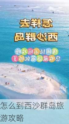 怎么到西沙群岛旅游攻略