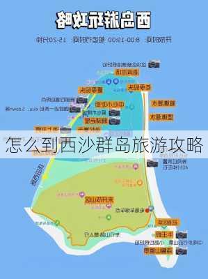 怎么到西沙群岛旅游攻略