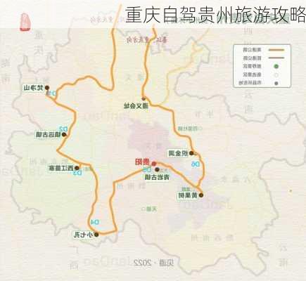 重庆自驾贵州旅游攻略