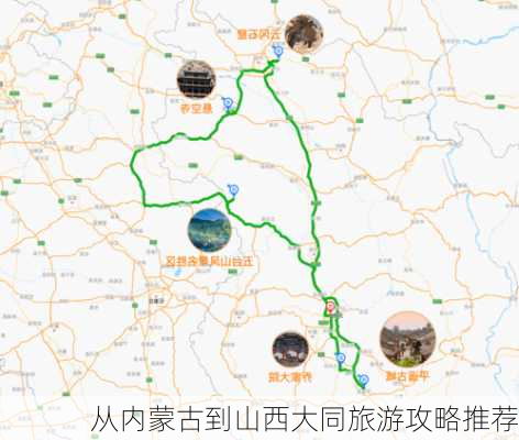 从内蒙古到山西大同旅游攻略推荐