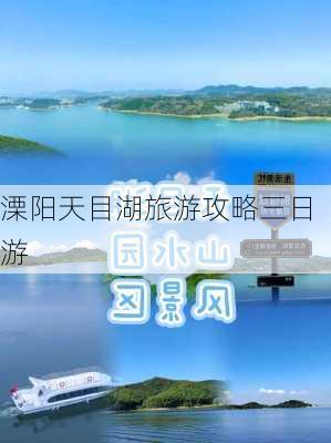 溧阳天目湖旅游攻略三日游