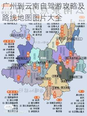 广州到云南自驾游攻略及路线地图图片大全