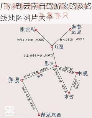 广州到云南自驾游攻略及路线地图图片大全