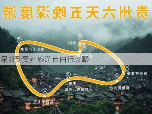 深圳到贵州旅游自由行攻略