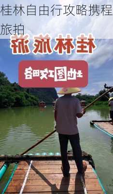 桂林自由行攻略携程旅拍