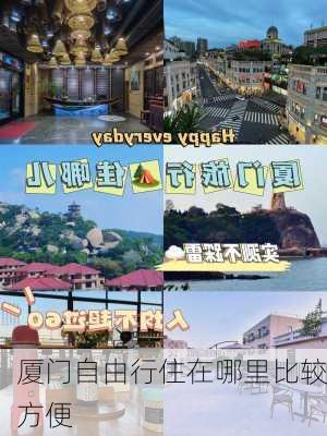 厦门自由行住在哪里比较方便