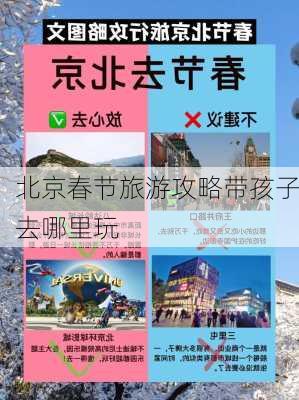 北京春节旅游攻略带孩子去哪里玩