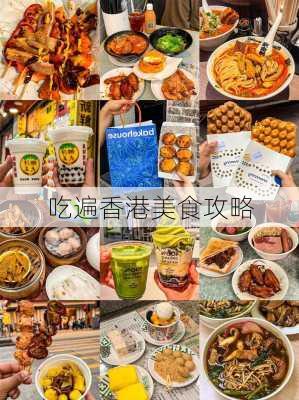 吃遍香港美食攻略