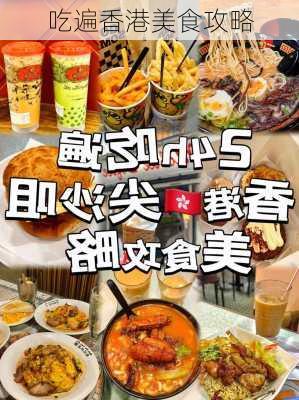 吃遍香港美食攻略