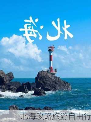 北海攻略旅游自由行